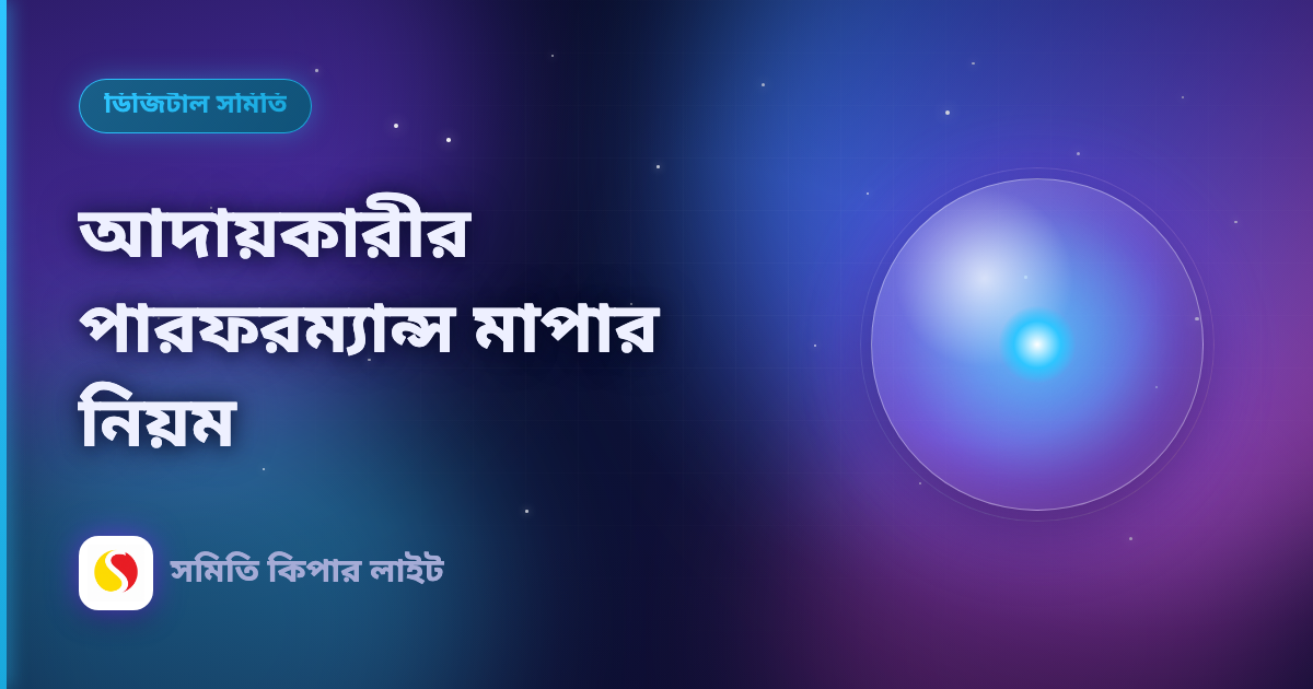 আদায়কারীর পারফরম্যান্স মাপার নিয়ম