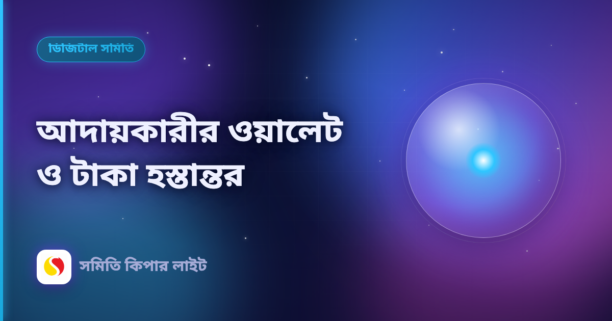 আদায়কারীর ওয়ালেট ও টাকা হস্তান্তর