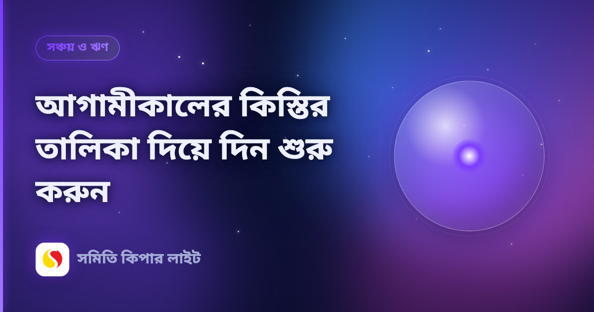 আগামীকালের কিস্তির তালিকা দিয়ে দিন শুরু করুন