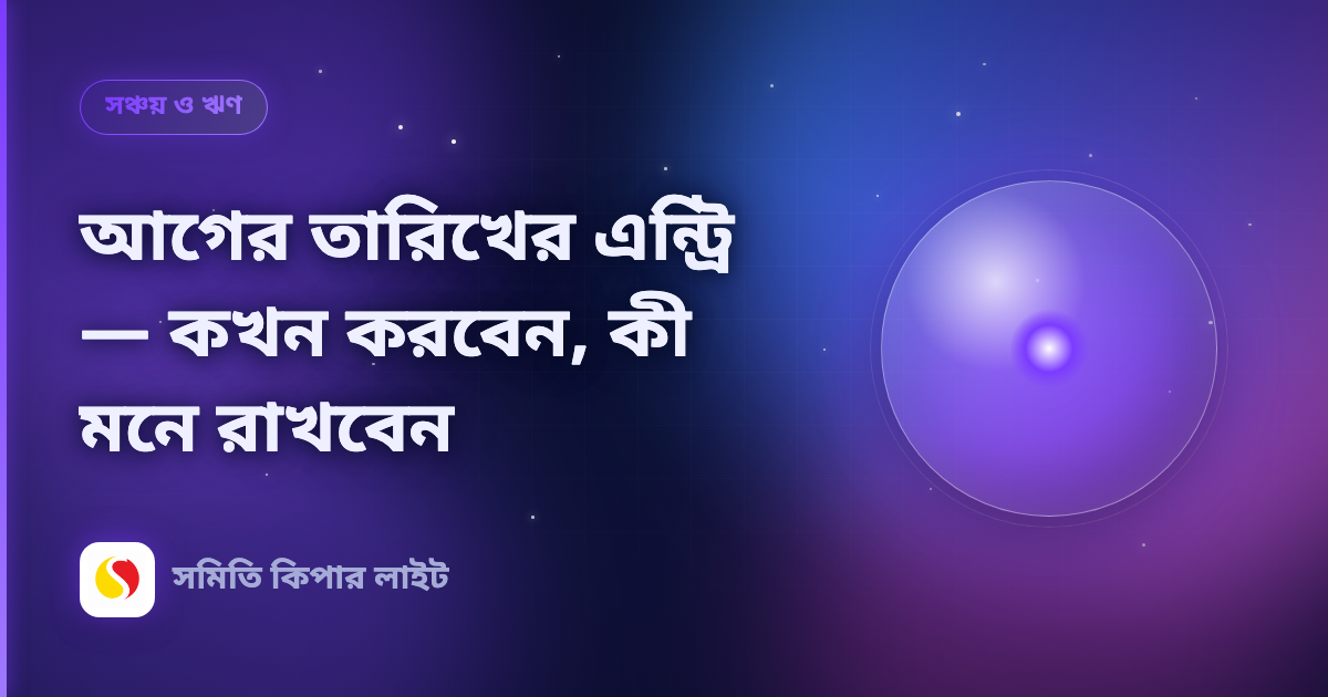 আগের তারিখের এন্ট্রি — কখন করবেন, কী মনে রাখবেন
