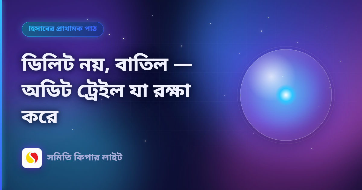 ডিলিট নয়, বাতিল — অডিট ট্রেইল যা রক্ষা করে