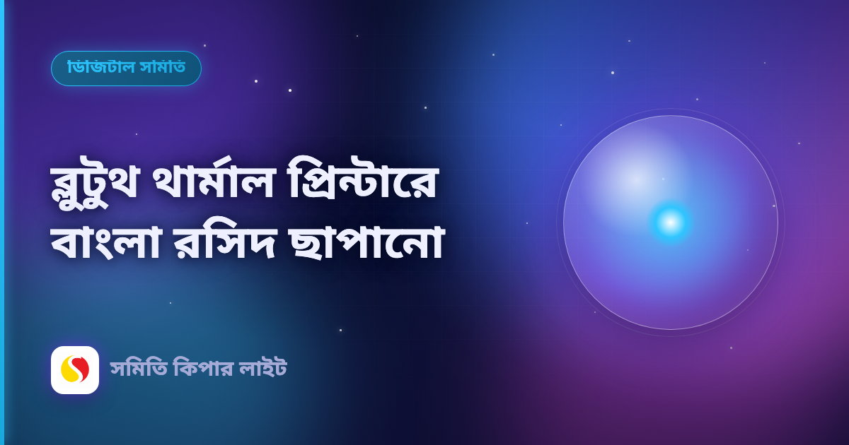 ব্লুটুথ থার্মাল প্রিন্টারে বাংলা রসিদ ছাপানো