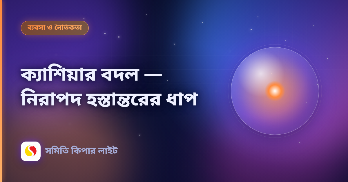 ক্যাশিয়ার বদল — নিরাপদ হস্তান্তরের ধাপ