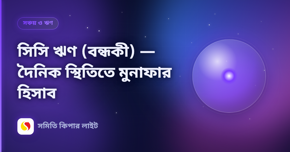 সিসি ঋণ (বন্ধকী) — দৈনিক স্থিতিতে মুনাফার হিসাব