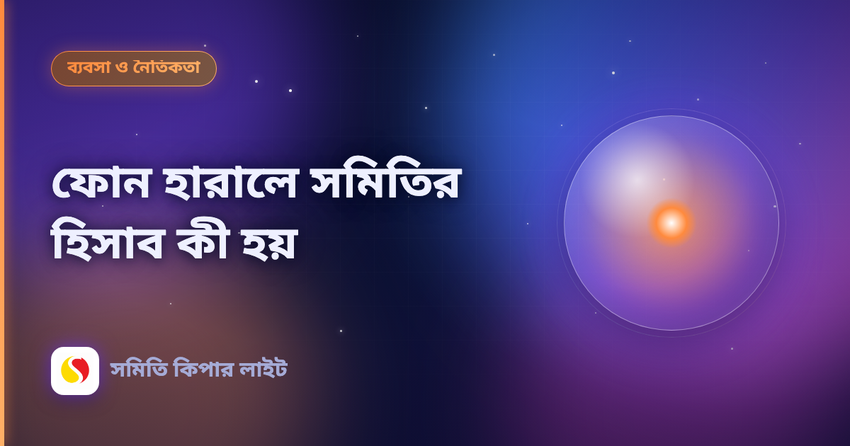 ফোন হারালে সমিতির হিসাব কী হয়