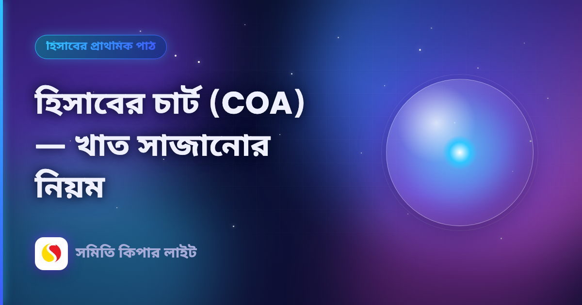 হিসাবের চার্ট (COA) — খাত সাজানোর নিয়ম