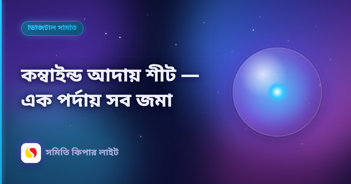কম্বাইন্ড আদায় শীট — এক পর্দায় সব জমা