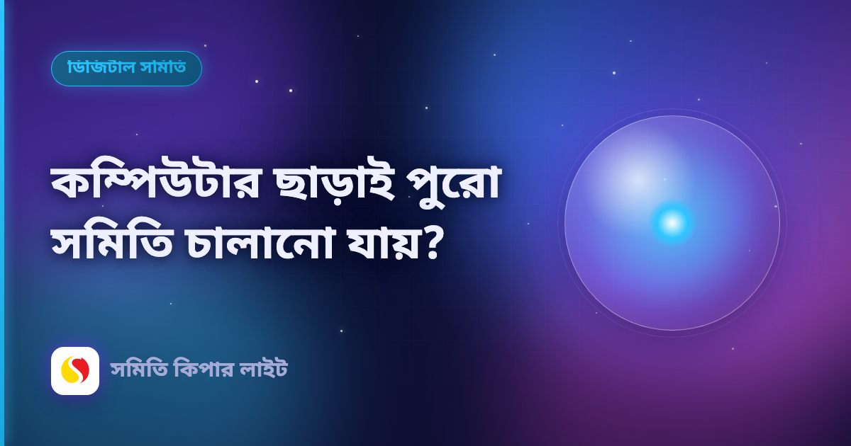 কম্পিউটার ছাড়াই পুরো সমিতি চালানো যায়?