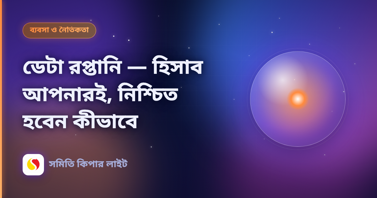 ডেটা রপ্তানি — হিসাব আপনারই, নিশ্চিত হবেন কীভাবে