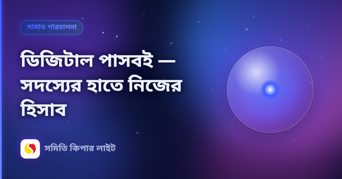 ডিজিটাল পাসবই — সদস্যের হাতে নিজের হিসাব