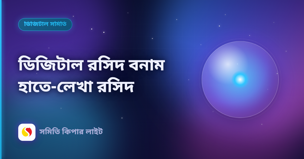 ডিজিটাল রসিদ বনাম হাতে-লেখা রসিদ