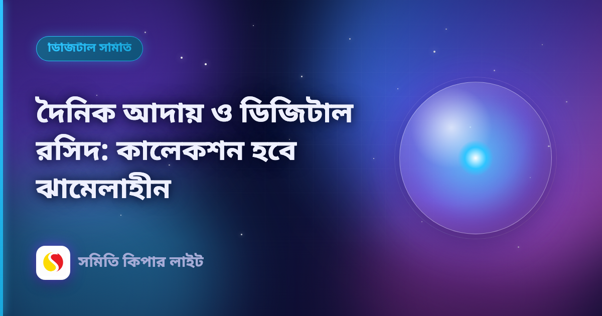 দৈনিক আদায় ও ডিজিটাল রসিদ: কালেকশন হবে ঝামেলাহীন