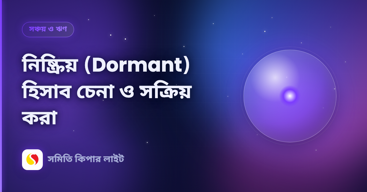 নিষ্ক্রিয় (Dormant) হিসাব চেনা ও সক্রিয় করা