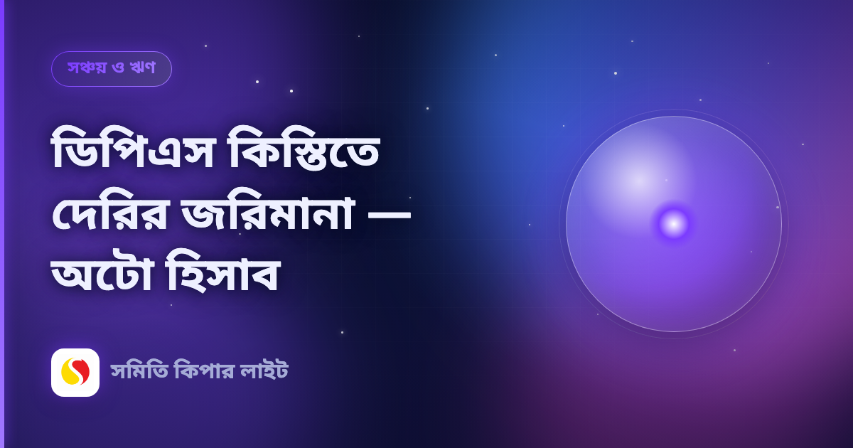 ডিপিএস কিস্তিতে দেরির জরিমানা — অটো হিসাব