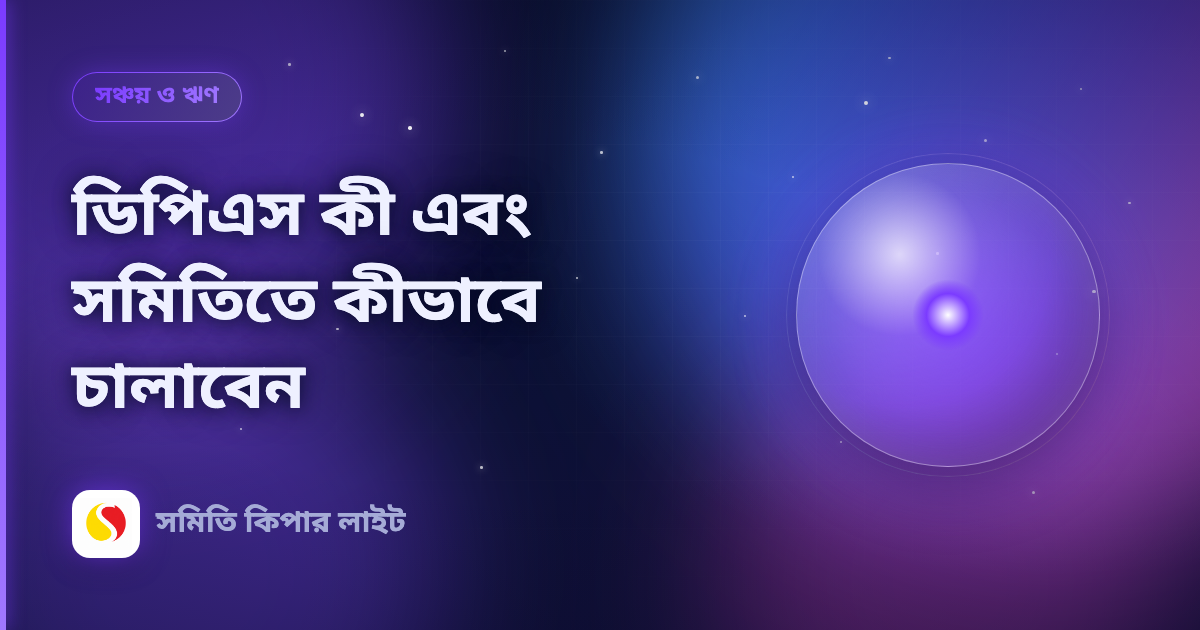 ডিপিএস কী এবং সমিতিতে কীভাবে চালাবেন