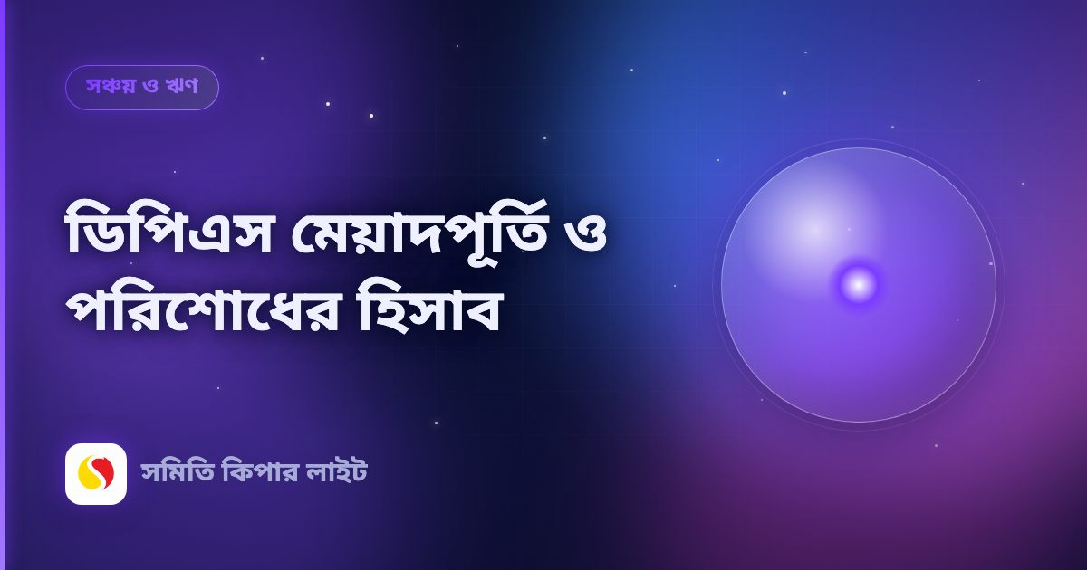 ডিপিএস মেয়াদপূর্তি ও পরিশোধের হিসাব