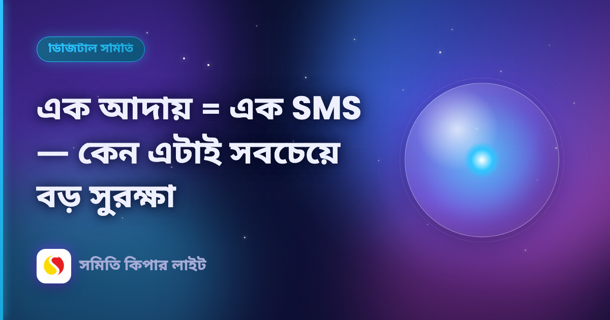 এক আদায় = এক SMS — কেন এটাই সবচেয়ে বড় সুরক্ষা