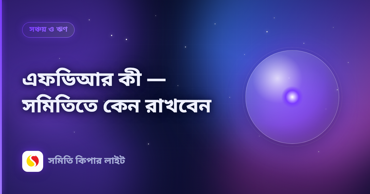 এফডিআর কী — সমিতিতে কেন রাখবেন