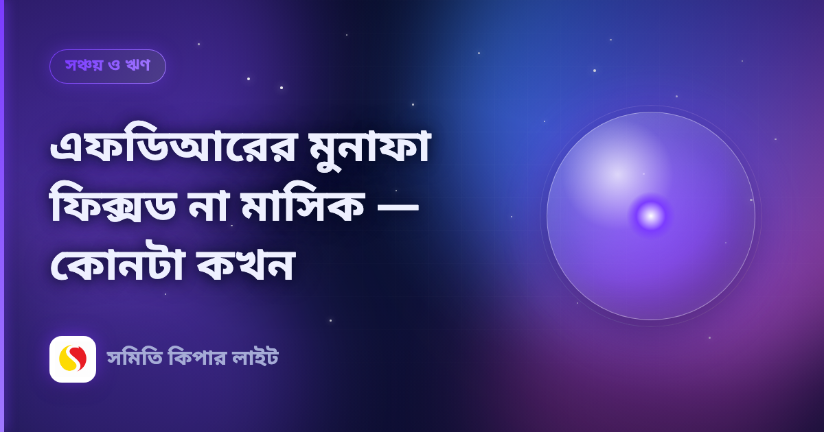 এফডিআরের মুনাফা ফিক্সড না মাসিক — কোনটা কখন