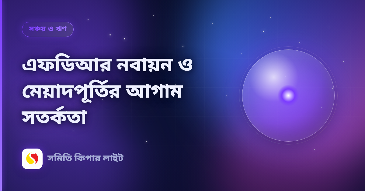এফডিআর নবায়ন ও মেয়াদপূর্তির আগাম সতর্কতা