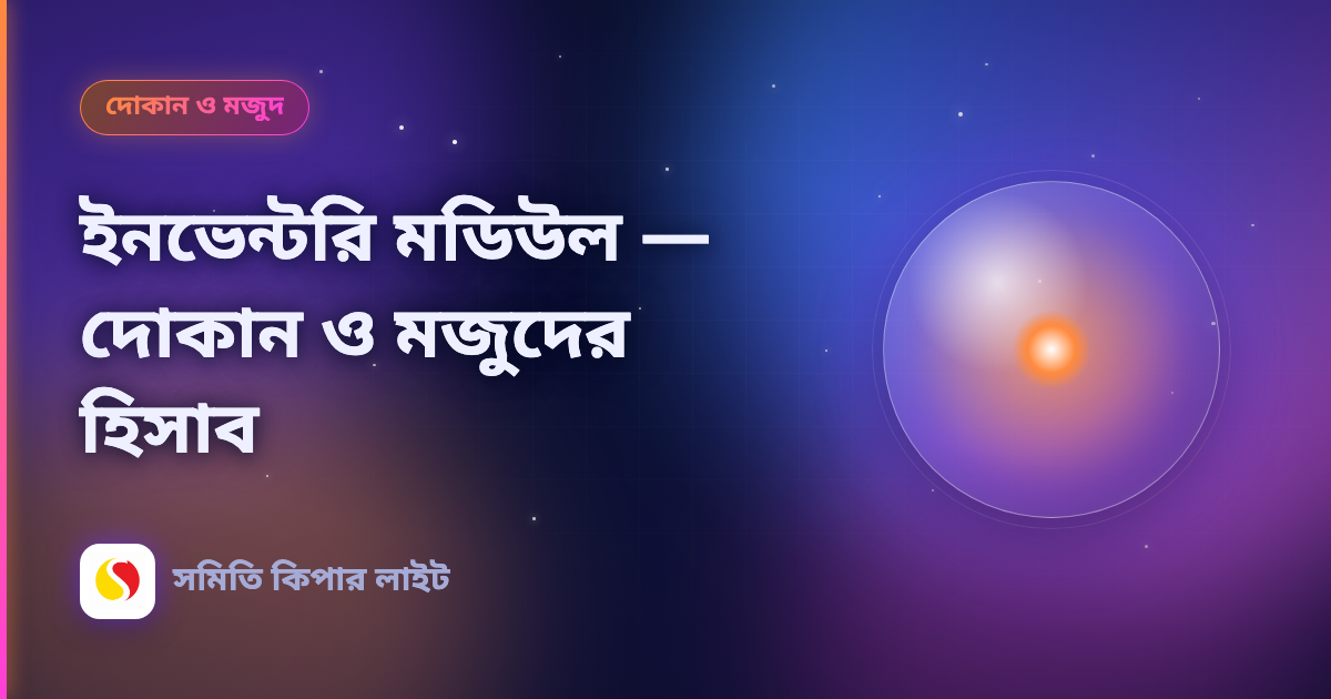 ইনভেন্টরি মডিউল — দোকান ও মজুদের হিসাব