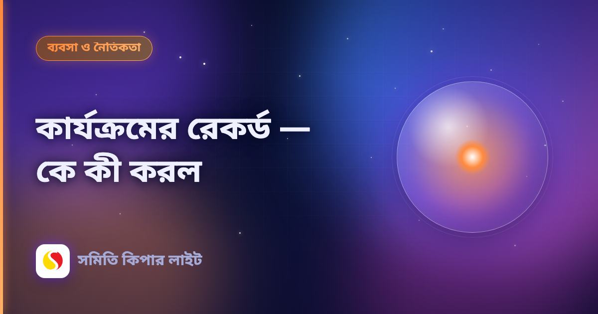 কার্যক্রমের রেকর্ড — কে কী করল