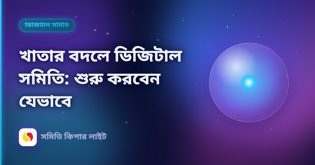 খাতার বদলে ডিজিটাল সমিতি: শুরু করবেন যেভাবে