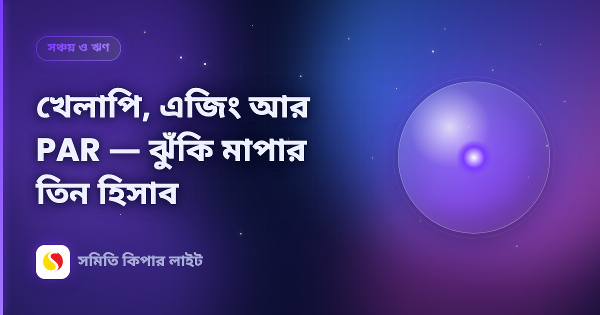 খেলাপি, এজিং আর PAR — ঝুঁকি মাপার তিন হিসাব