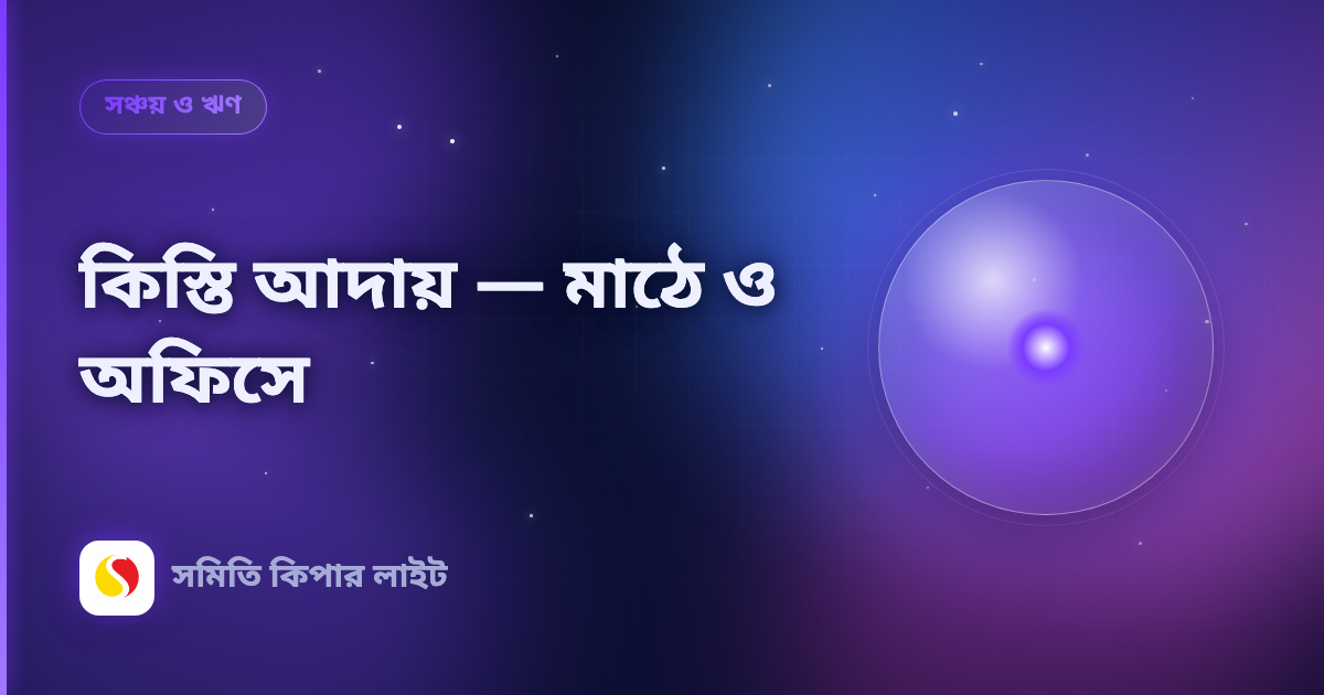 কিস্তি আদায় — মাঠে ও অফিসে