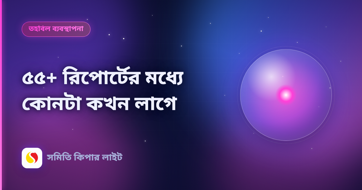 ৫৫+ রিপোর্টের মধ্যে কোনটা কখন লাগে