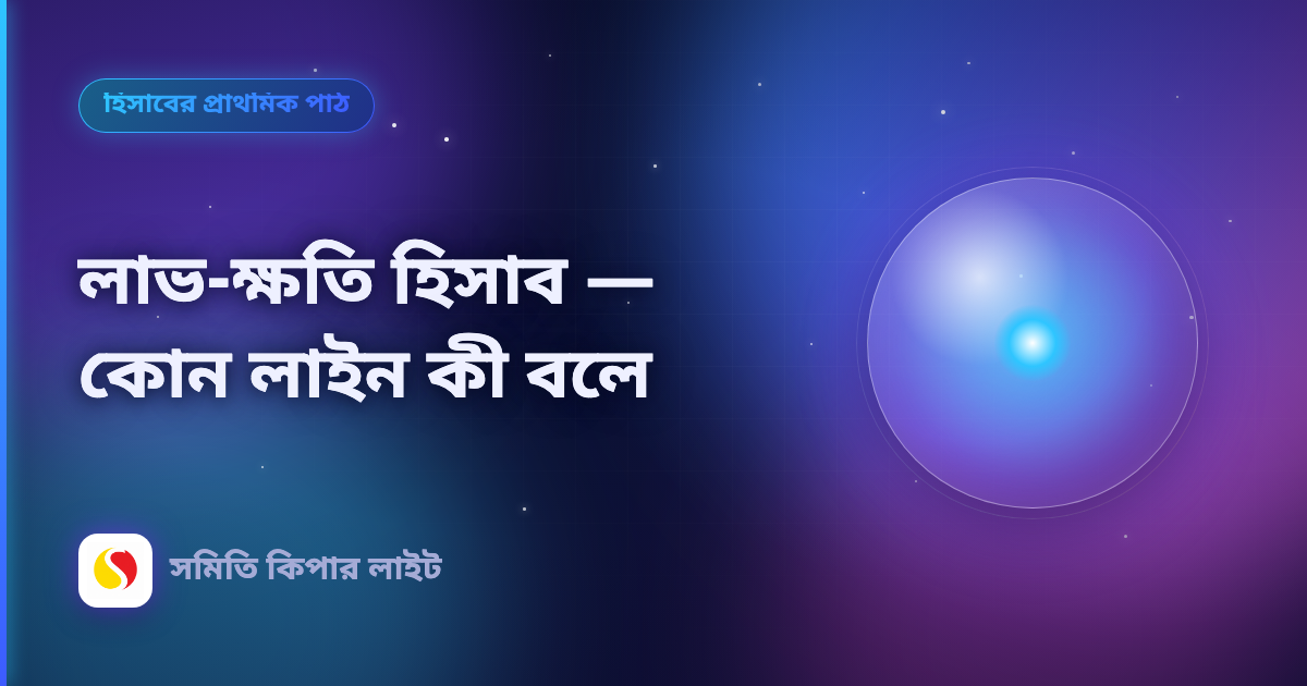 লাভ-ক্ষতি হিসাব — কোন লাইন কী বলে