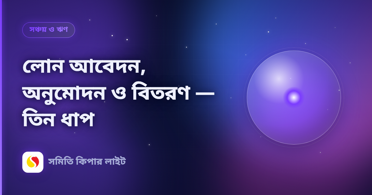 লোন আবেদন, অনুমোদন ও বিতরণ — তিন ধাপ