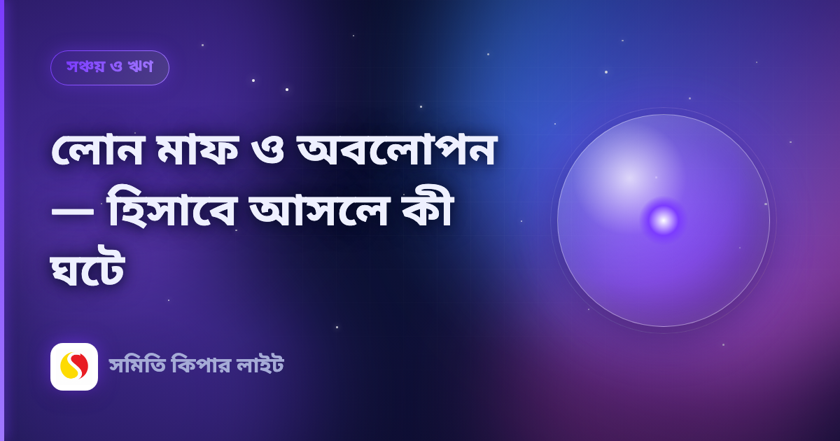 লোন মাফ ও অবলোপন — হিসাবে আসলে কী ঘটে