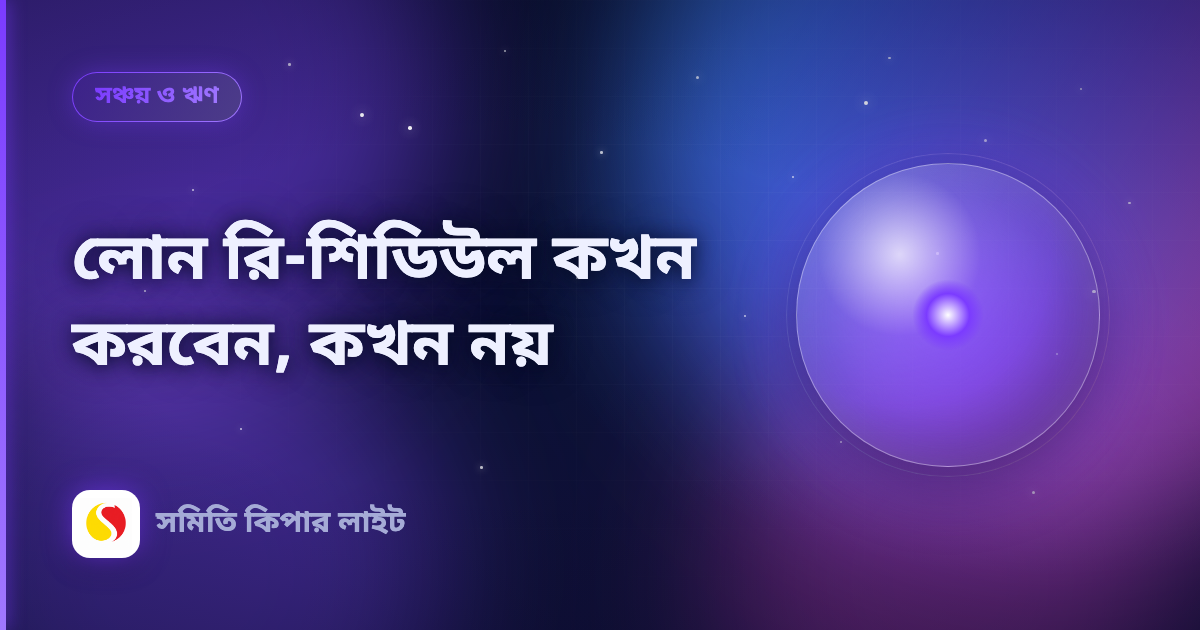 লোন রি-শিডিউল কখন করবেন, কখন নয়