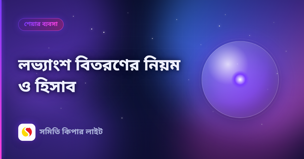 লভ্যাংশ বিতরণের নিয়ম ও হিসাব