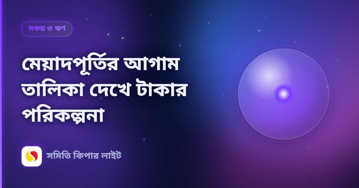 মেয়াদপূর্তির আগাম তালিকা দেখে টাকার পরিকল্পনা
