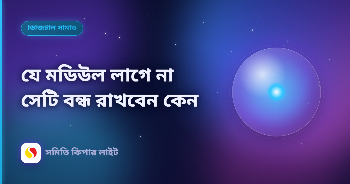 যে মডিউল লাগে না সেটি বন্ধ রাখবেন কেন