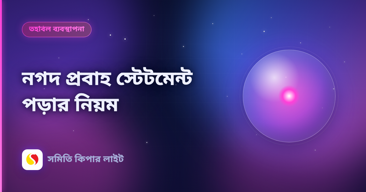 নগদ প্রবাহ স্টেটমেন্ট পড়ার নিয়ম
