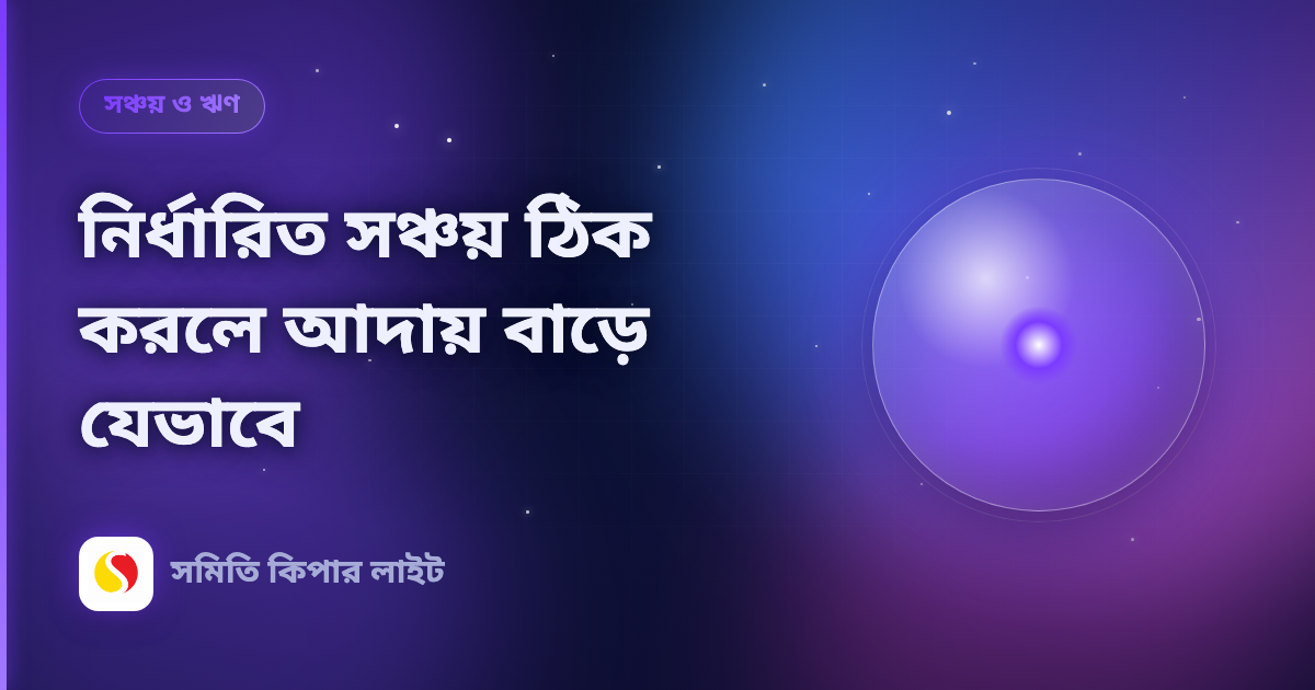 নির্ধারিত সঞ্চয় ঠিক করলে আদায় বাড়ে যেভাবে