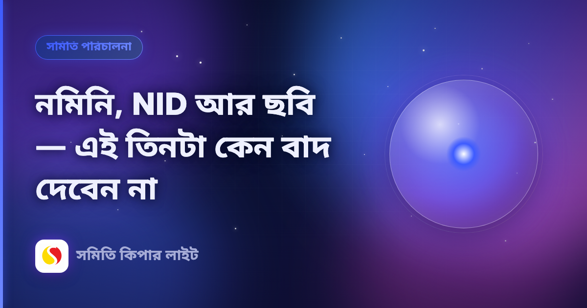 নমিনি, NID আর ছবি — এই তিনটা কেন বাদ দেবেন না