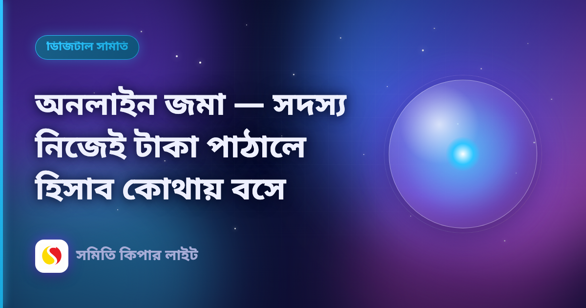 অনলাইন জমা — সদস্য নিজেই টাকা পাঠালে হিসাব কোথায় বসে