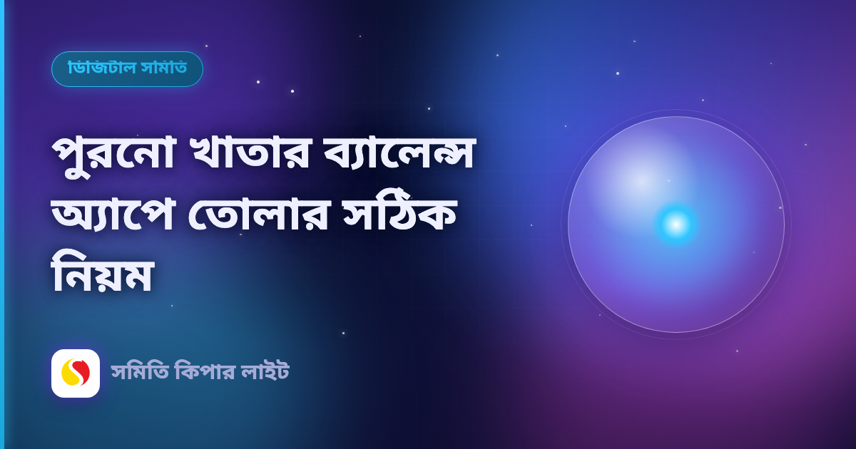 পুরনো খাতার ব্যালেন্স অ্যাপে তোলার সঠিক নিয়ম