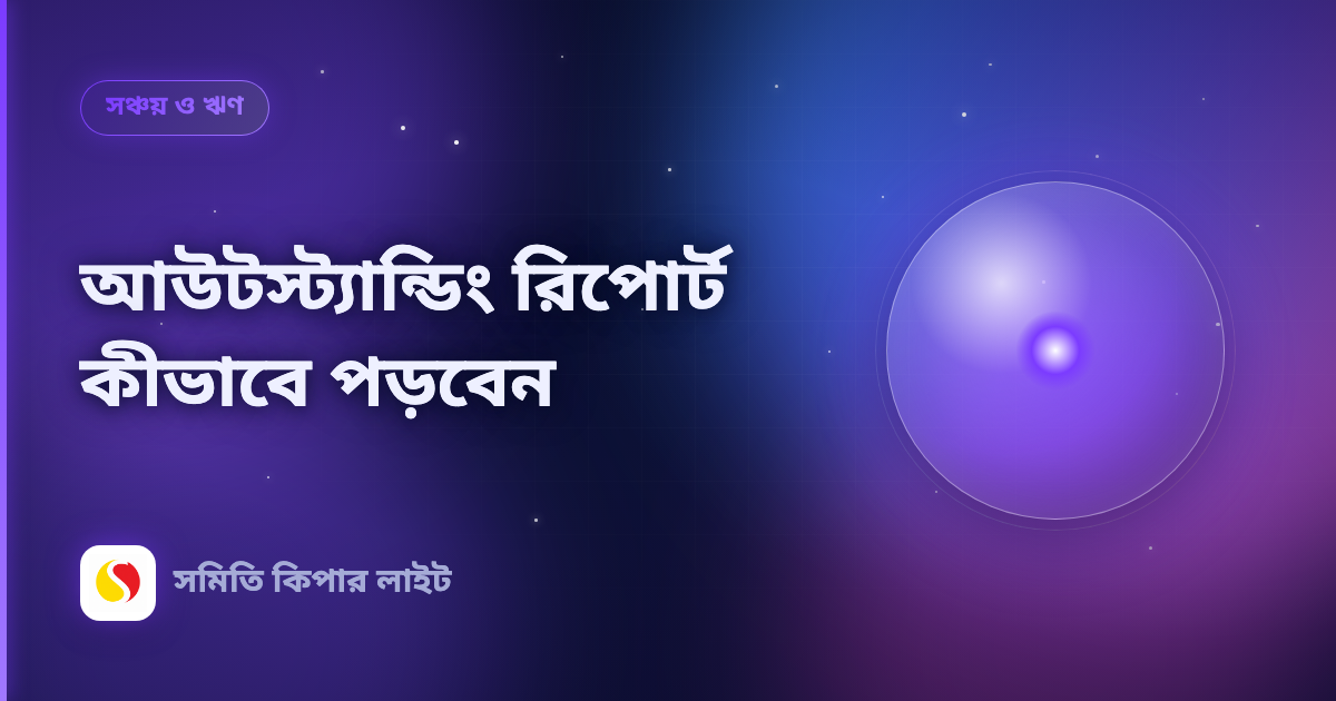 আউটস্ট্যান্ডিং রিপোর্ট কীভাবে পড়বেন