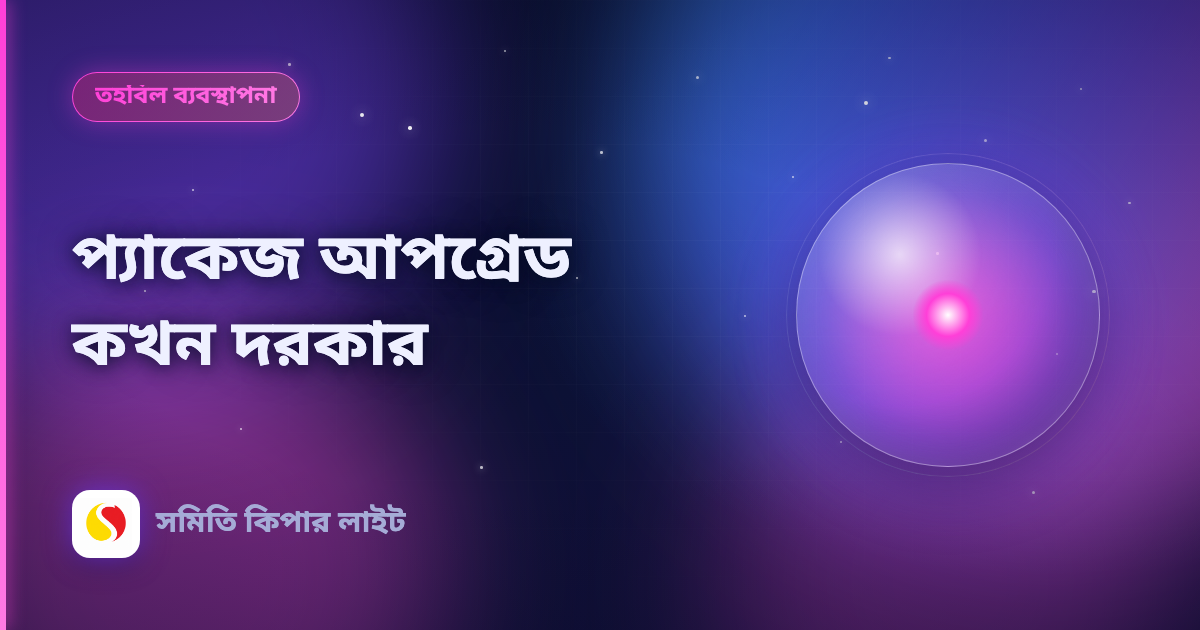 প্যাকেজ আপগ্রেড কখন দরকার