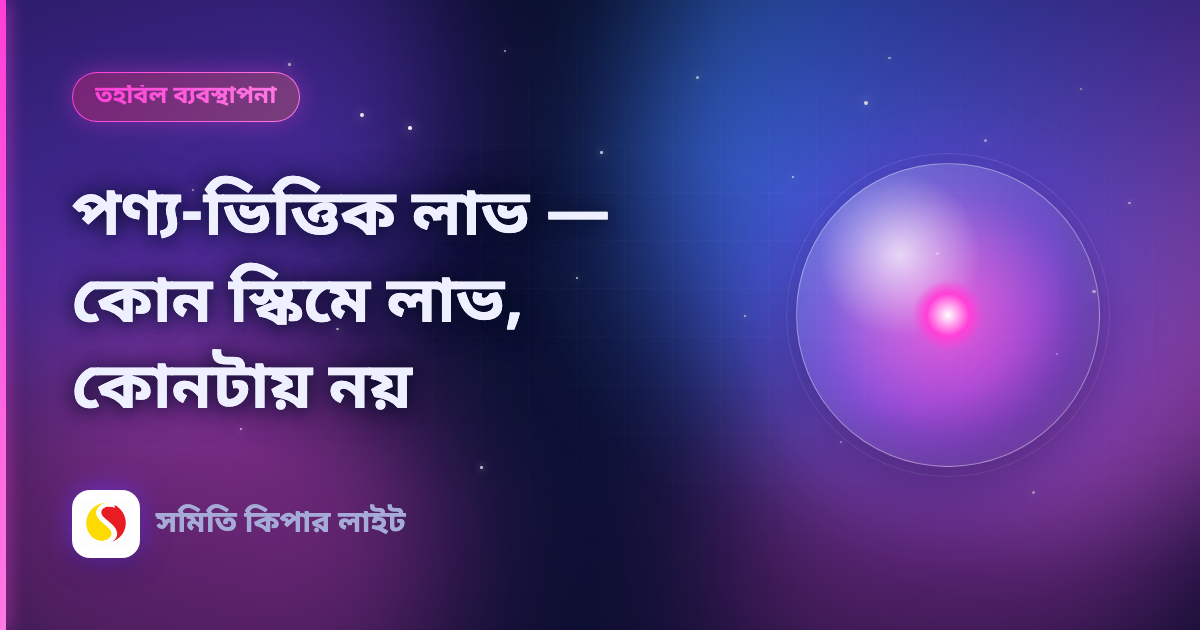 পণ্য-ভিত্তিক লাভ — কোন স্কিমে লাভ, কোনটায় নয়