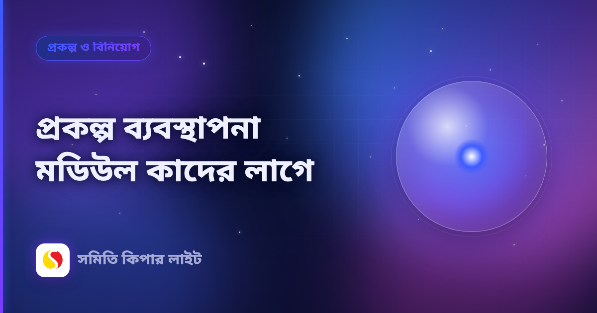 প্রকল্প ব্যবস্থাপনা মডিউল কাদের লাগে