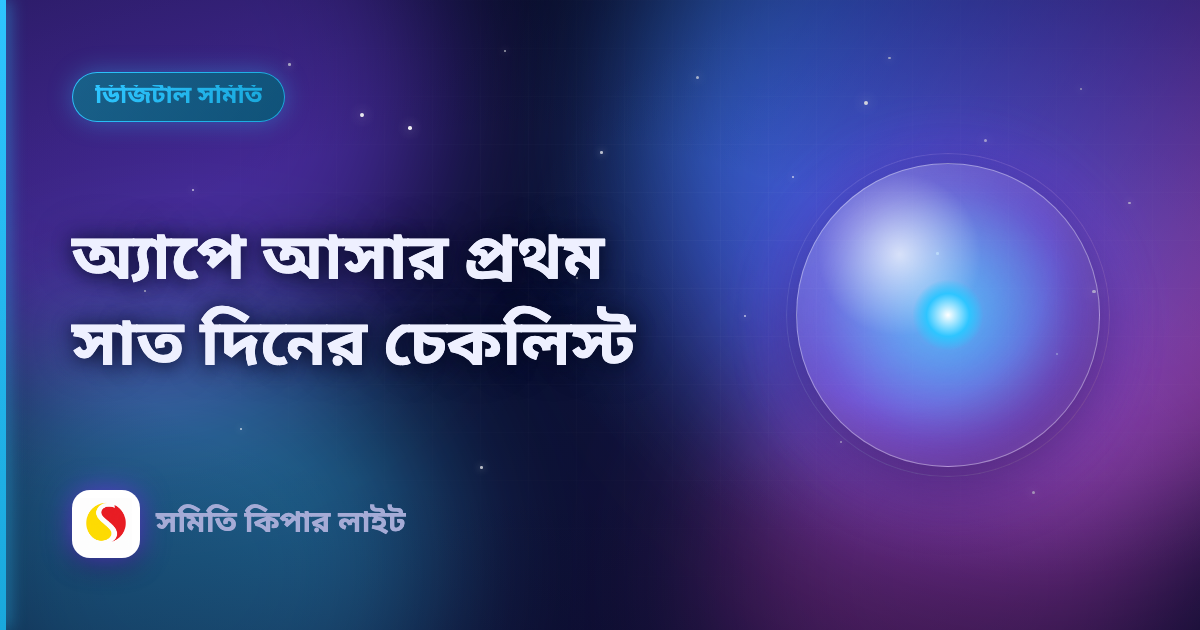 অ্যাপে আসার প্রথম সাত দিনের চেকলিস্ট