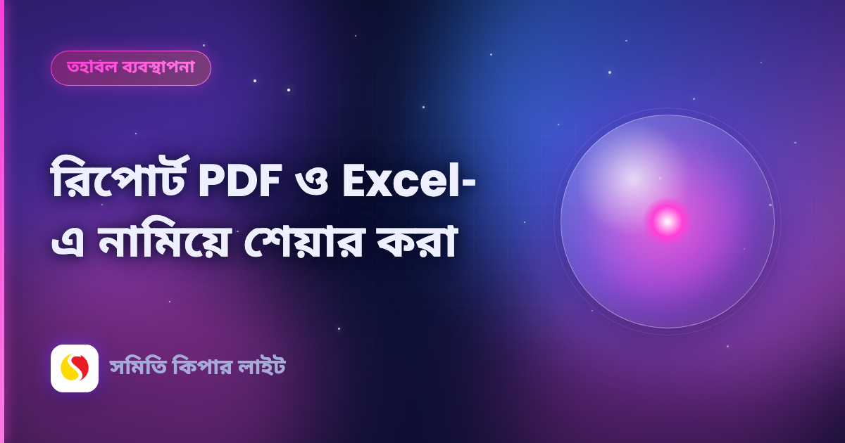 রিপোর্ট PDF ও Excel-এ নামিয়ে শেয়ার করা