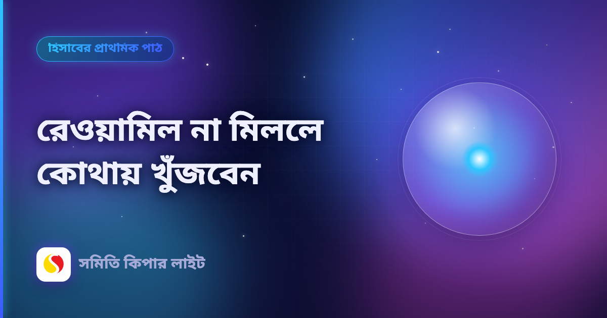 রেওয়ামিল না মিললে কোথায় খুঁজবেন