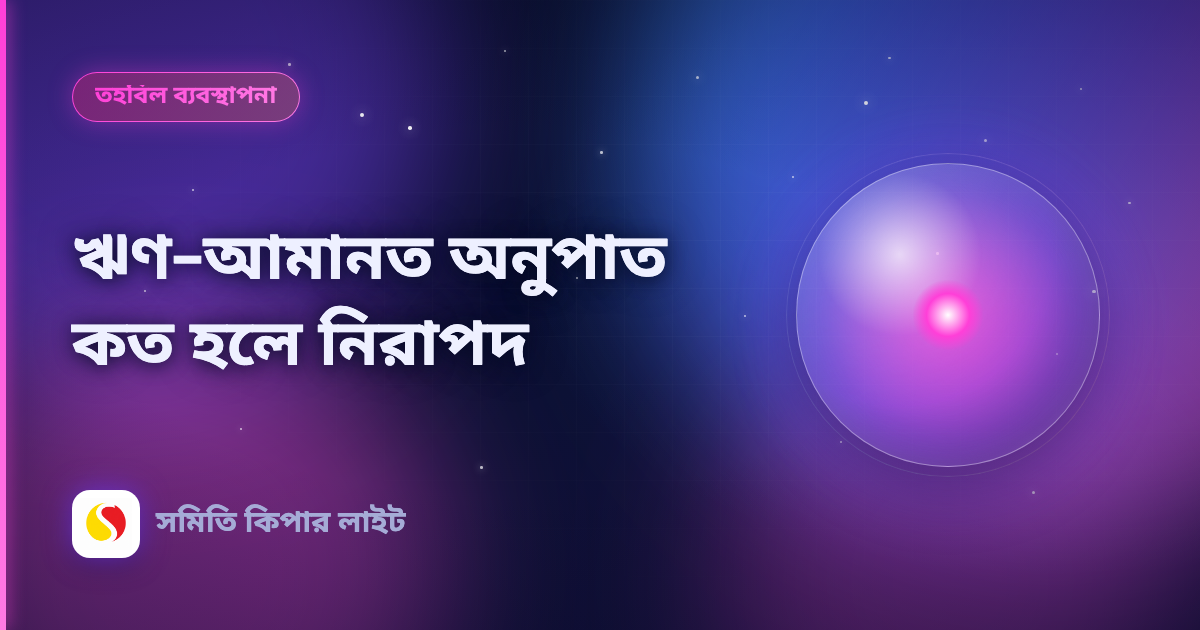 ঋণ–আমানত অনুপাত কত হলে নিরাপদ